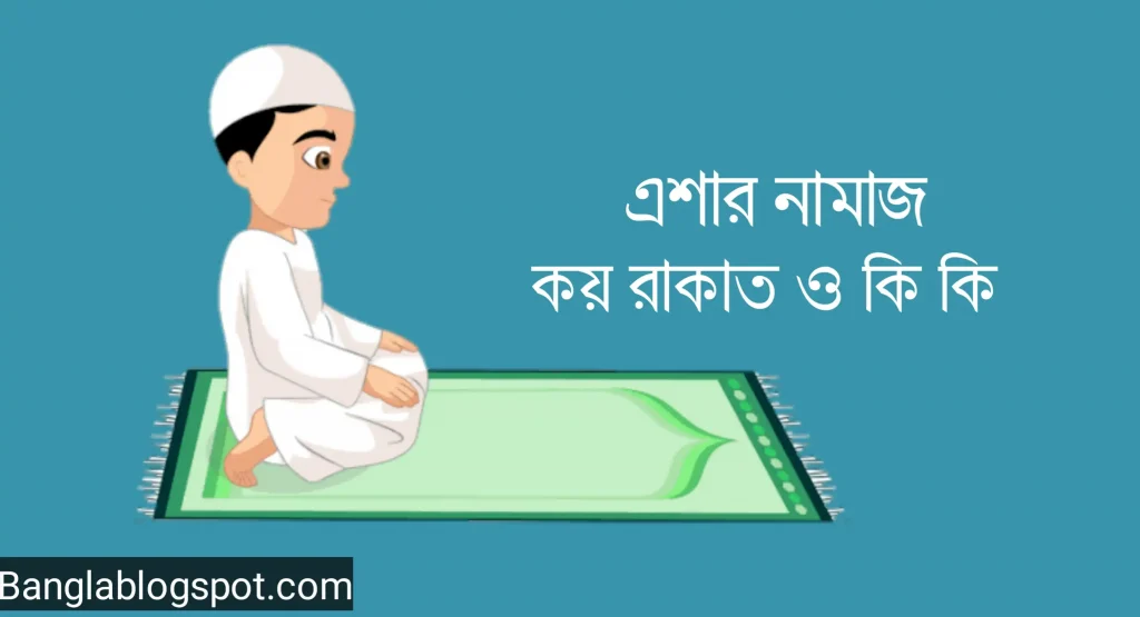 এশার নামাজ ১৭ রাকাত: রাকাত সংখ্যা, নিয�